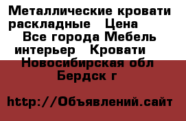 Металлические кровати раскладные › Цена ­ 850 - Все города Мебель, интерьер » Кровати   . Новосибирская обл.,Бердск г.